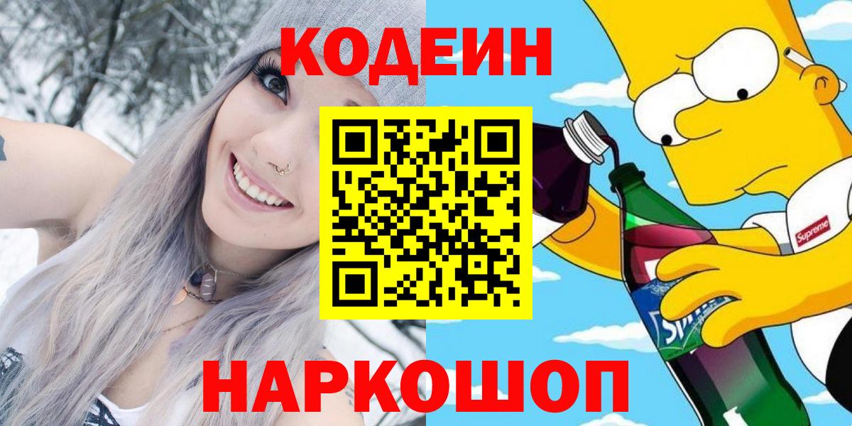 Кодеин напиток Lean (лин)  Вход с VPN  Ханты-Мансийск 
